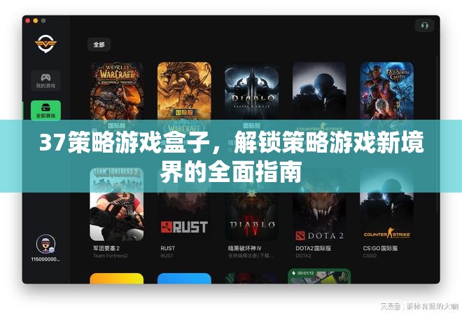 解鎖策略游戲新境界，37策略游戲盒子全面指南