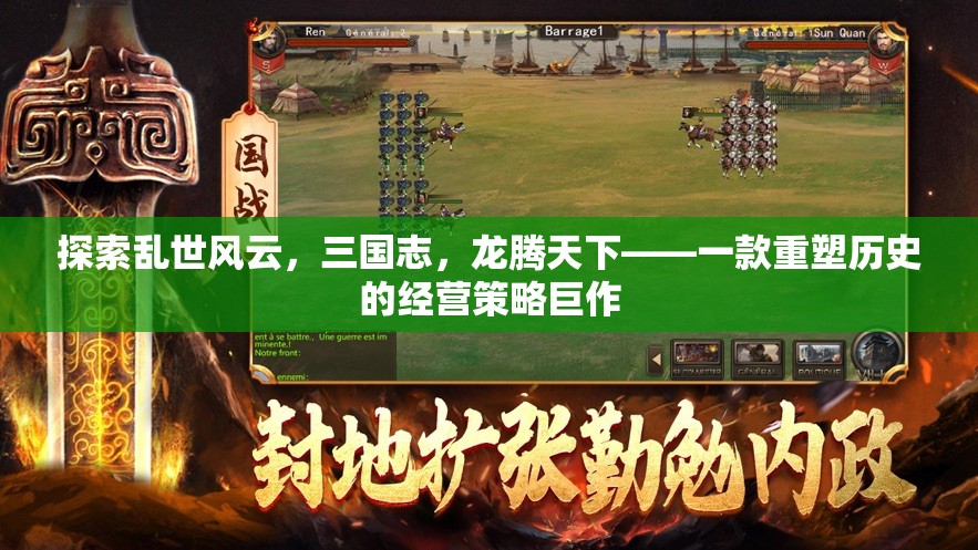 三國志，龍騰天下——重塑歷史的經(jīng)營策略巨作