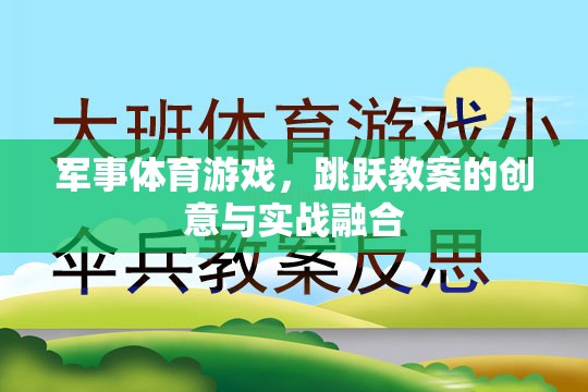 創(chuàng)意與實(shí)戰(zhàn)融合，軍事體育游戲跳躍教案的獨(dú)特魅力  第2張