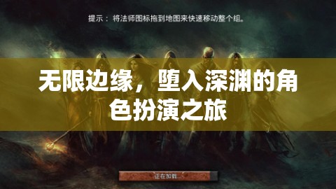 無限邊緣，墮入深淵的角色扮演冒險之旅