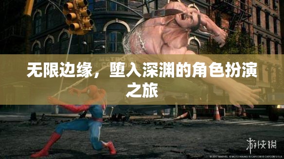 無限邊緣，墮入深淵的角色扮演冒險之旅