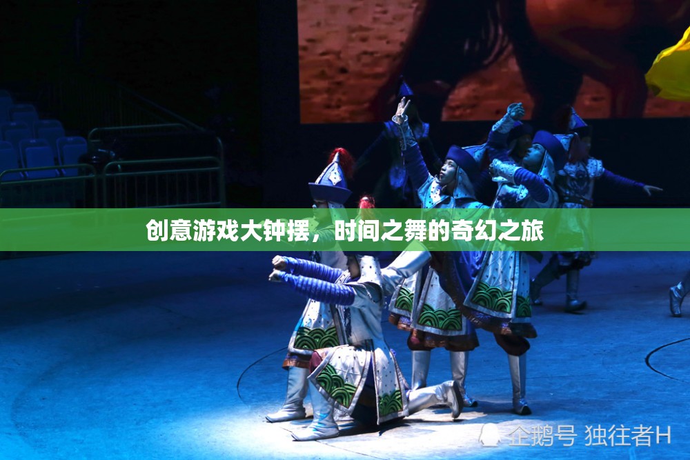 創(chuàng)意游戲大鐘擺，時(shí)間之舞的奇幻冒險(xiǎn)