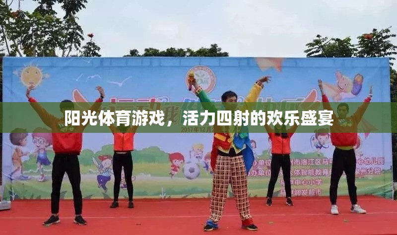 陽光體育游戲，活力四射的歡樂盛宴