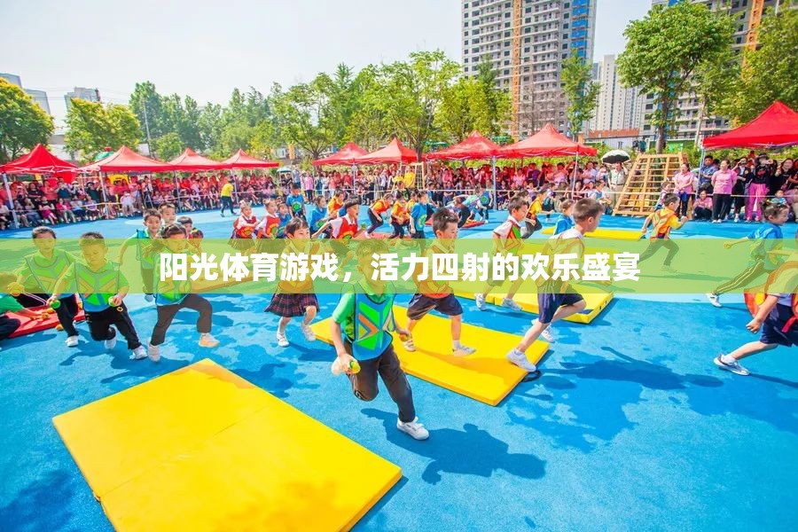陽光體育游戲，活力四射的歡樂盛宴