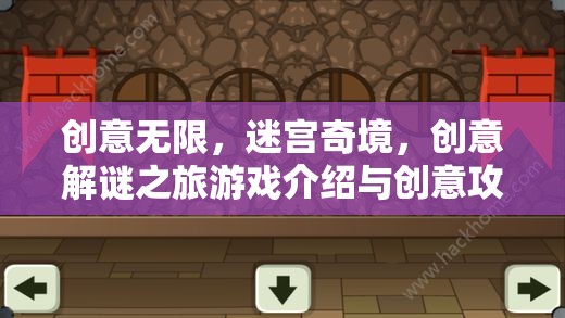 創(chuàng)意迷宮奇境，解鎖創(chuàng)意解謎之旅的攻略指南