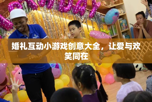 婚禮互動(dòng)小游戲創(chuàng)意集錦，愛與歡笑共舞的完美時(shí)刻
