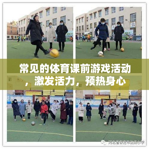 體育課前活力激發(fā)，常見游戲活動預熱身心