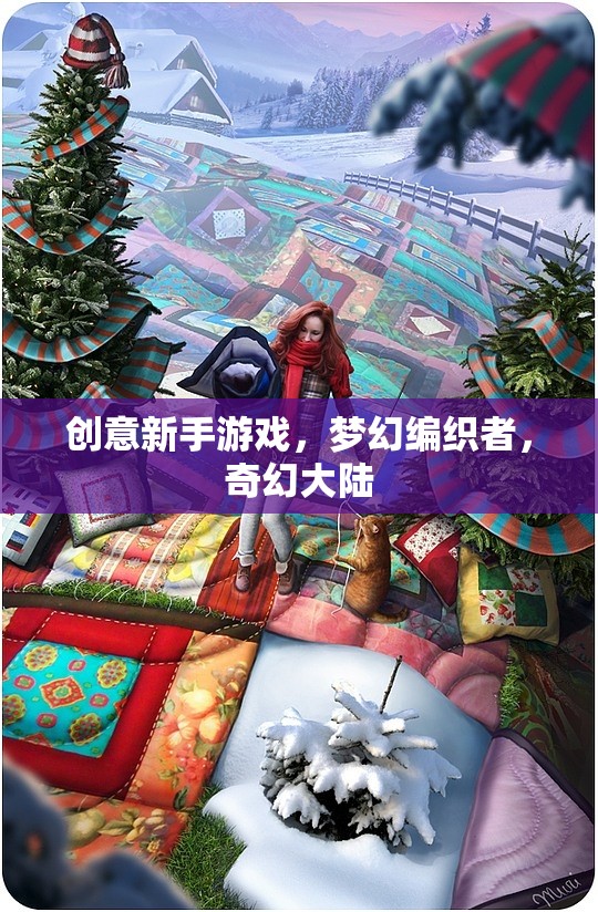 夢幻編織者，創(chuàng)意新手游戲帶你探索奇幻大陸的無限魅力