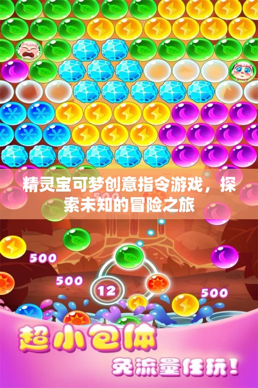 精靈寶可夢創(chuàng)意指令，解鎖未知冒險之旅