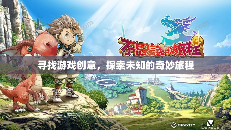 探索未知，開啟你的奇妙游戲創(chuàng)意之旅