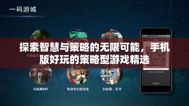 智謀無界，手機(jī)版策略游戲精選