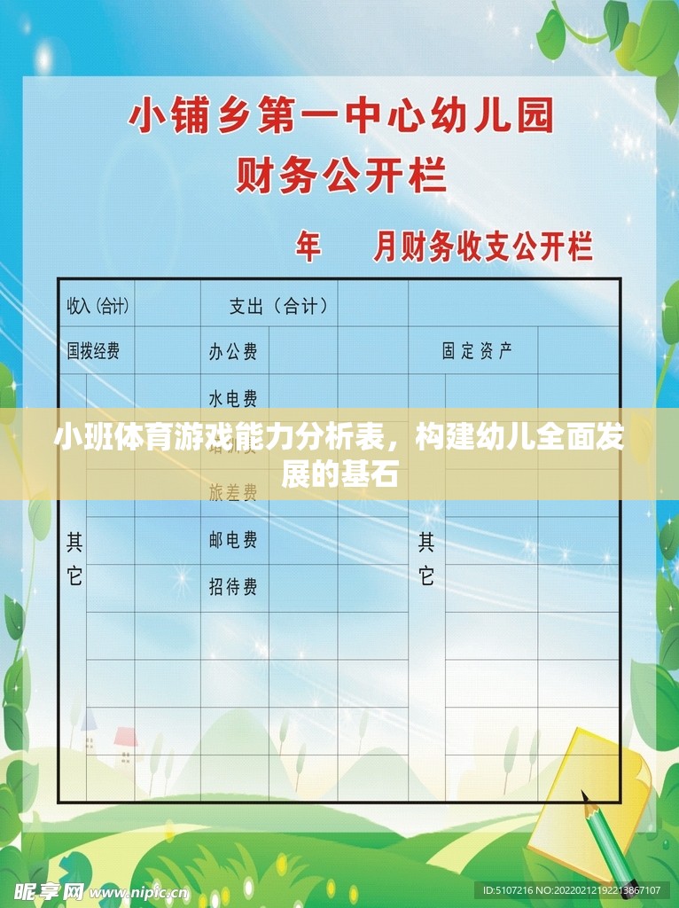 小班體育游戲能力分析表，奠定幼兒全面發(fā)展的基石