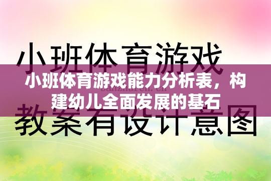 小班體育游戲能力分析表，奠定幼兒全面發(fā)展的基石