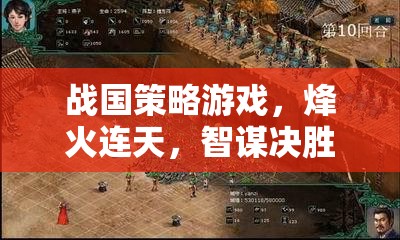 烽火戰(zhàn)國(guó)，智謀與策略的古老戰(zhàn)場(chǎng)