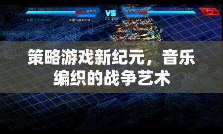 音樂與策略交織的戰(zhàn)爭藝術(shù)，新紀(jì)元策略游戲