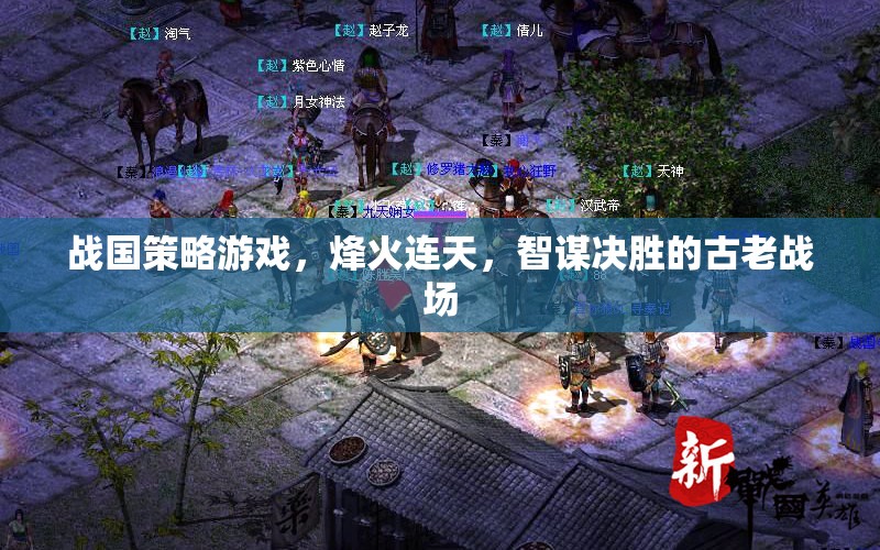 烽火戰(zhàn)國(guó)，智謀與策略的古老戰(zhàn)場(chǎng)