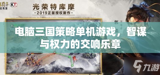 智謀與權(quán)力的交響，電腦三國策略單機(jī)游戲