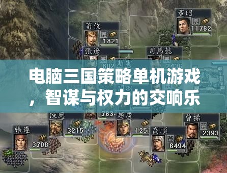 智謀與權(quán)力的交響，電腦三國策略單機(jī)游戲