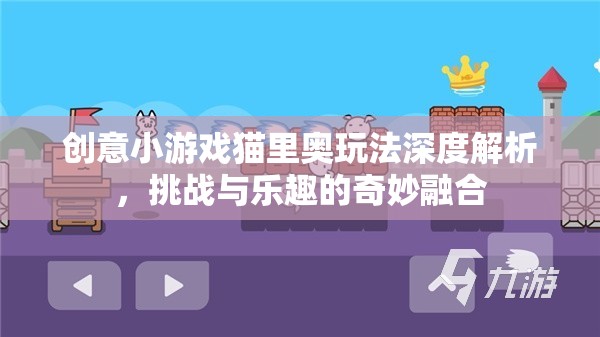 貓里奧，創(chuàng)意小游戲的挑戰(zhàn)與樂趣深度解析