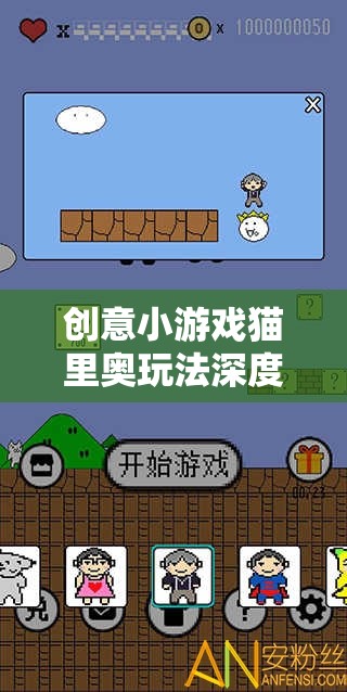 貓里奧，創(chuàng)意小游戲的挑戰(zhàn)與樂趣深度解析