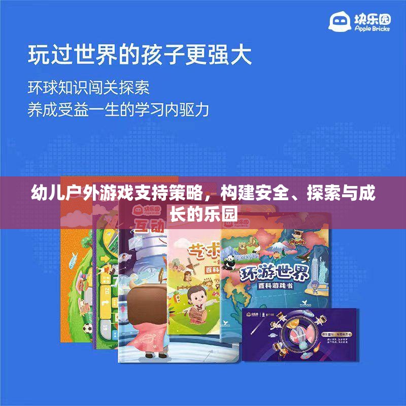 構(gòu)建安全、探索與成長(zhǎng)的樂(lè)園，幼兒戶外游戲支持策略
