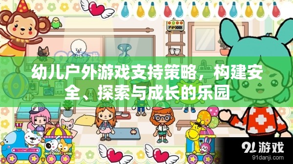 構(gòu)建安全、探索與成長(zhǎng)的樂(lè)園，幼兒戶外游戲支持策略