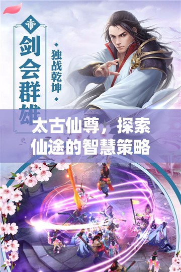 太古仙尊，智慧策略指南，探索仙途的奧秘