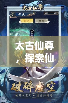 太古仙尊，智慧策略指南，探索仙途的奧秘