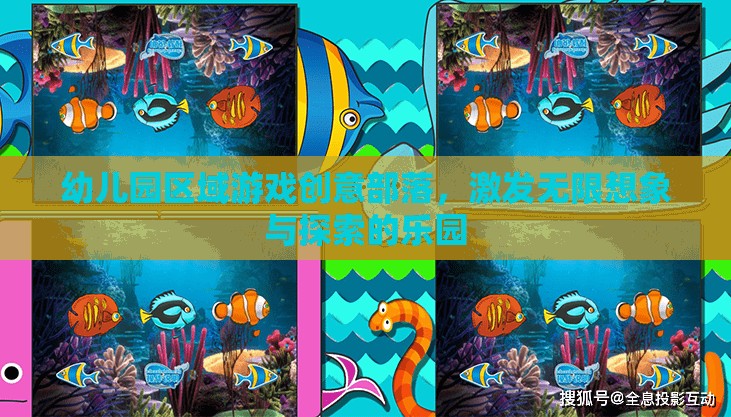 創(chuàng)意無限，幼兒園區(qū)域游戲部落，探索與想象的樂園