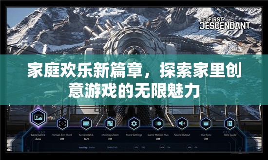家庭歡樂新篇章，解鎖家中創(chuàng)意游戲的無限魅力