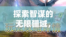 智謀無界，星際迷航聯(lián)盟爭霸——多人策略游戲下載安裝指南