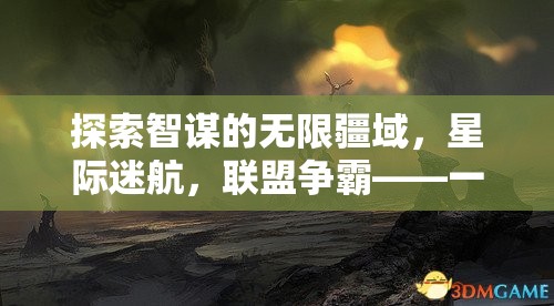 智謀無界，星際迷航聯(lián)盟爭霸——多人策略游戲下載安裝指南