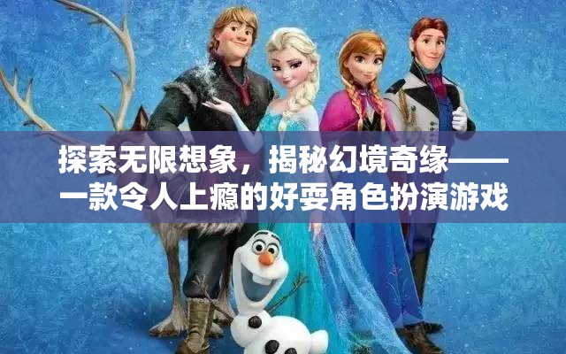 探索無限想象，揭秘幻境奇緣的魅力與上癮體驗