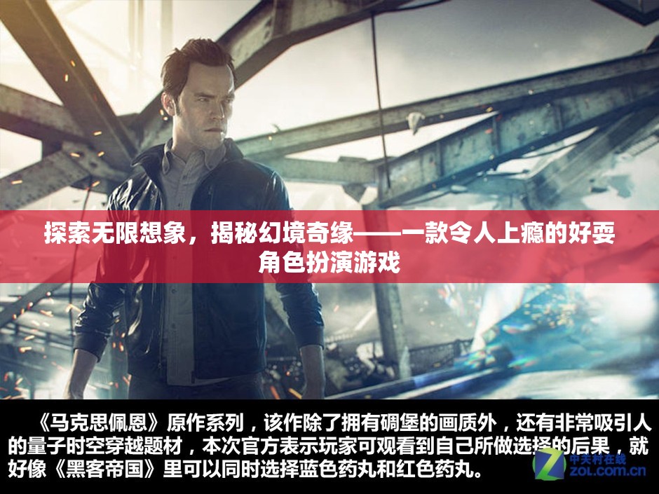探索無限想象，揭秘幻境奇緣的魅力與上癮體驗