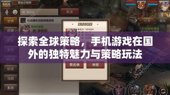 全球策略視角下的手機(jī)游戲，國外獨(dú)特魅力與策略玩法
