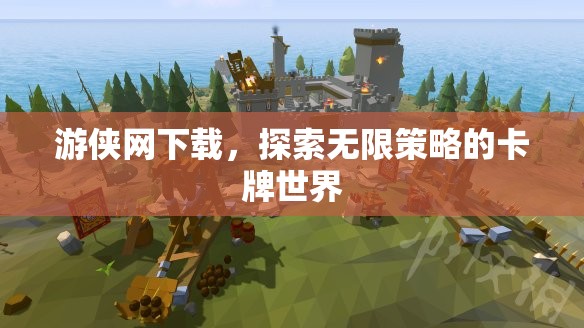 游俠網(wǎng)下載，解鎖無限策略的卡牌世界探險之旅