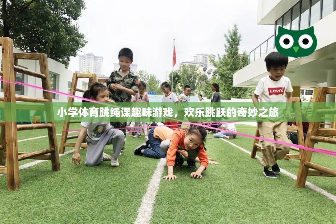 歡樂跳躍，小學(xué)體育跳繩課的趣味游戲之旅