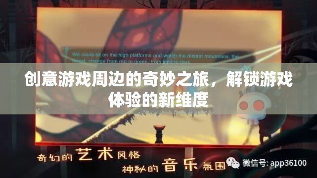 解鎖游戲新維度，創(chuàng)意游戲周邊的奇妙之旅