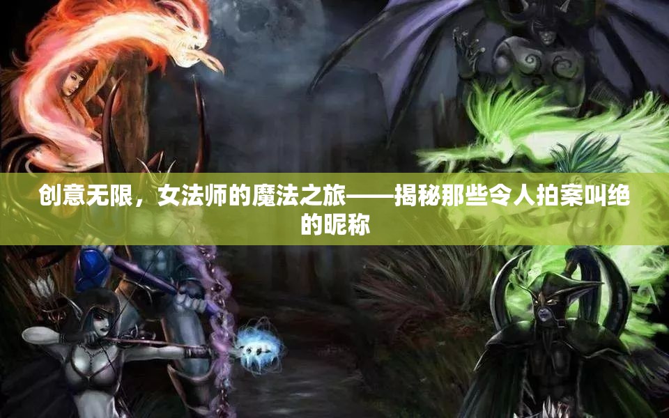 女法師的魔法昵稱，創(chuàng)意無限，令人拍案叫絕的命名之旅