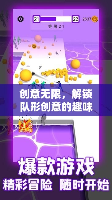 創(chuàng)意無限，解鎖隊(duì)形創(chuàng)意的趣味游戲