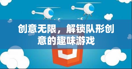 創(chuàng)意無限，解鎖隊(duì)形創(chuàng)意的趣味游戲