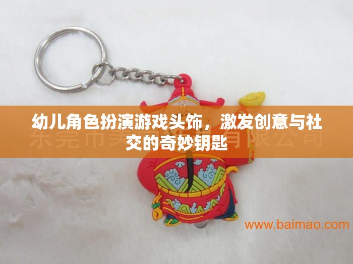 幼兒角色扮演游戲頭飾，激發(fā)創(chuàng)意與社交的奇妙鑰匙