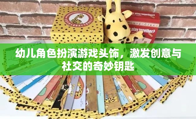 幼兒角色扮演游戲頭飾，激發(fā)創(chuàng)意與社交的奇妙鑰匙