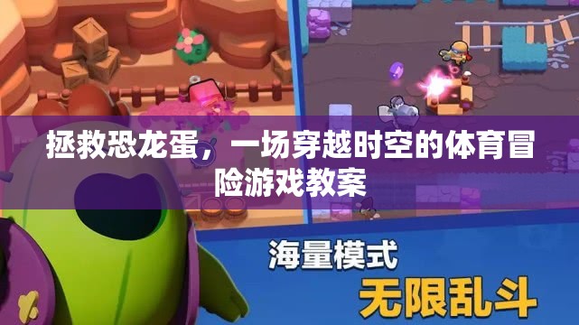 穿越時空拯救恐龍蛋，一場寓教于樂的體育冒險游戲教案