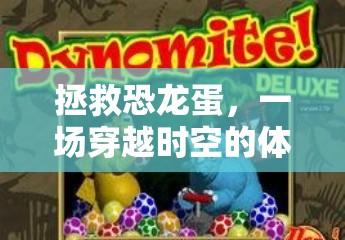 穿越時空拯救恐龍蛋，一場寓教于樂的體育冒險游戲教案