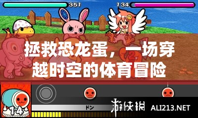 穿越時空拯救恐龍蛋，一場寓教于樂的體育冒險游戲教案