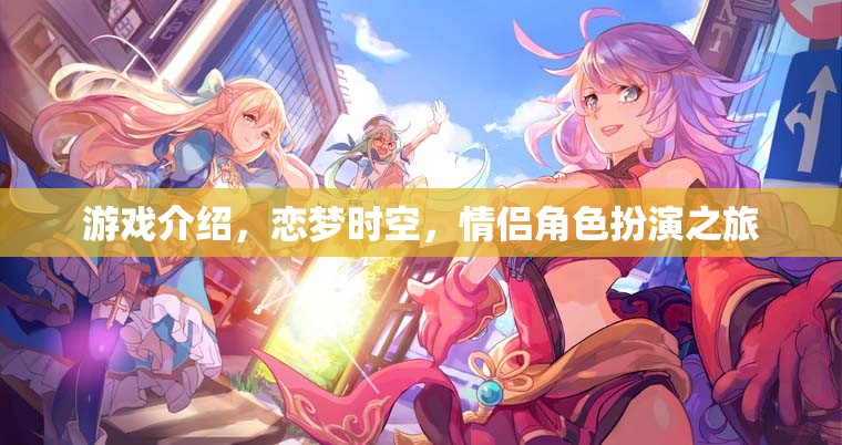 戀夢時空，情侶角色扮演的夢幻之旅