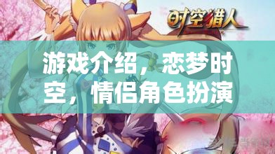 戀夢時空，情侶角色扮演的夢幻之旅
