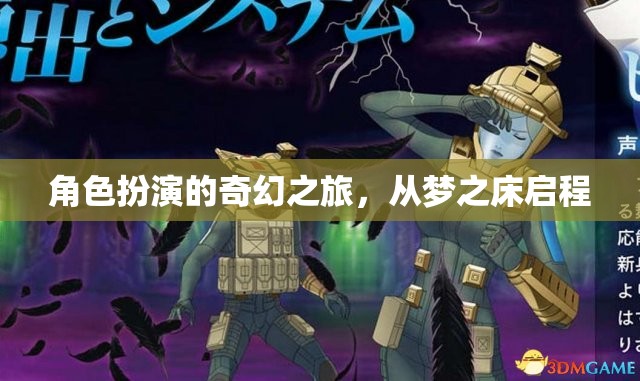 夢(mèng)之床，啟程奇幻的角色扮演之旅