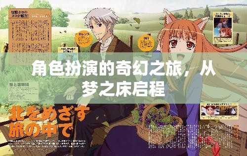 夢(mèng)之床，啟程奇幻的角色扮演之旅